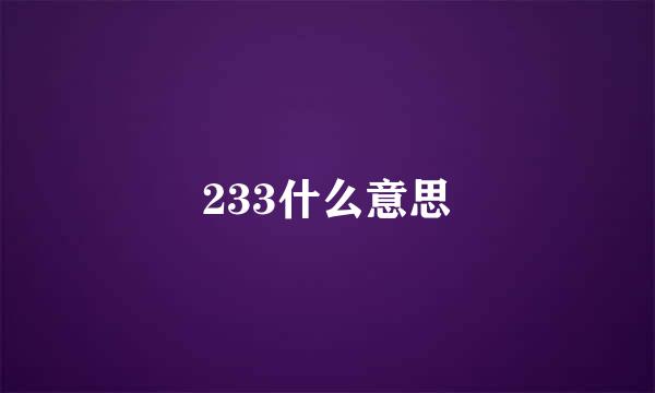 233什么意思