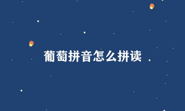 葡萄拼音怎么拼读