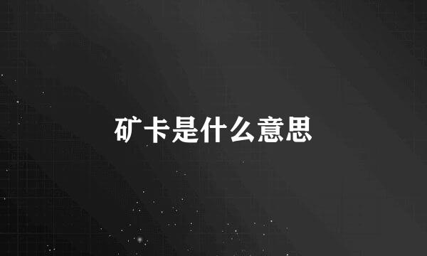 矿卡是什么意思