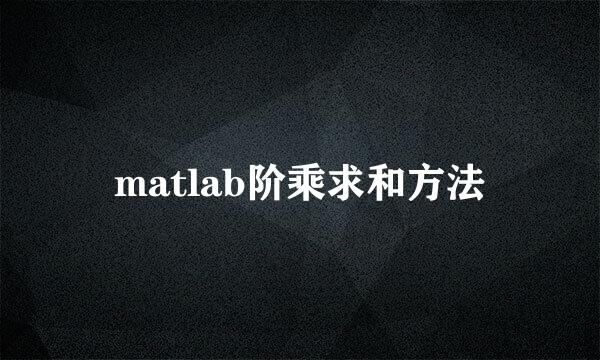 matlab阶乘求和方法