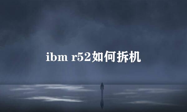 ibm r52如何拆机