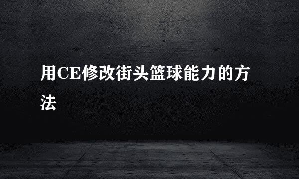 用CE修改街头篮球能力的方法