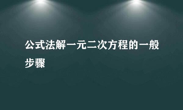 公式法解一元二次方程的一般步骤