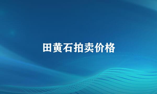 田黄石拍卖价格