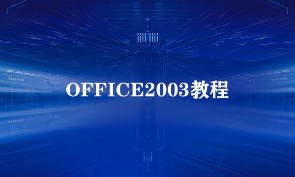 OFFICE2003教程