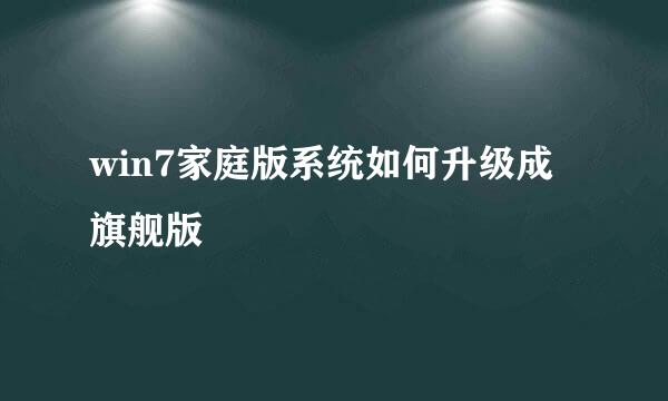 win7家庭版系统如何升级成旗舰版