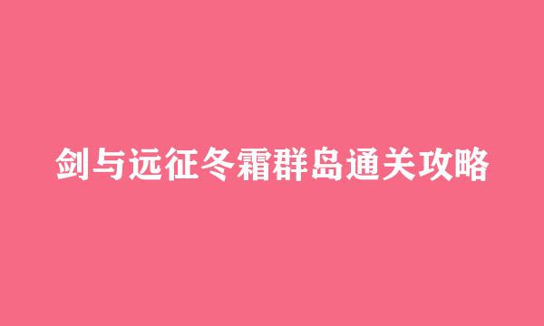 剑与远征冬霜群岛通关攻略