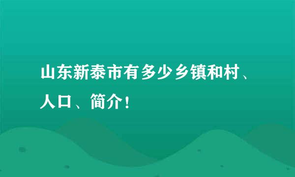 山东新泰市有多少乡镇和村、人口、简介！