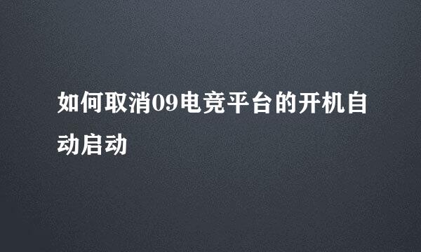 如何取消09电竞平台的开机自动启动