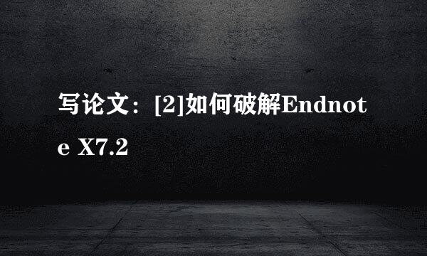 写论文：[2]如何破解Endnote X7.2