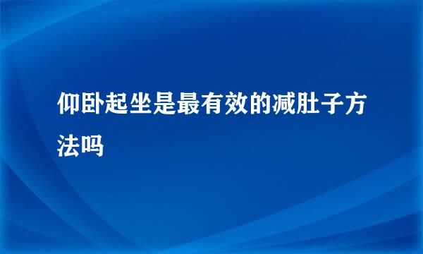 仰卧起坐是最有效的减肚子方法吗