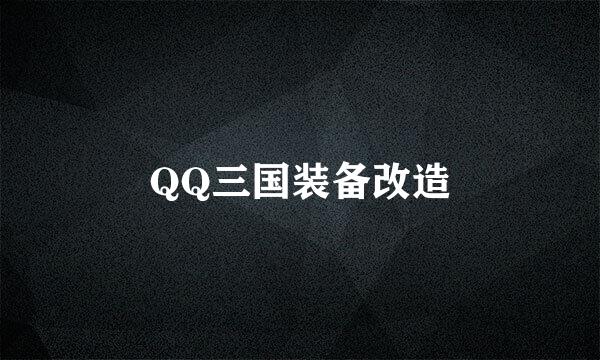 QQ三国装备改造