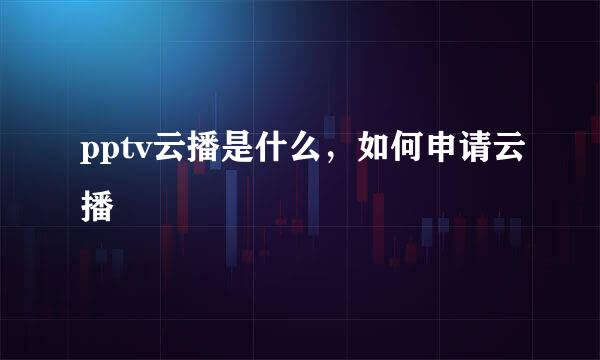 pptv云播是什么，如何申请云播