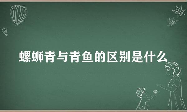 螺蛳青与青鱼的区别是什么