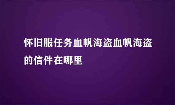 怀旧服任务血帆海盗血帆海盗的信件在哪里