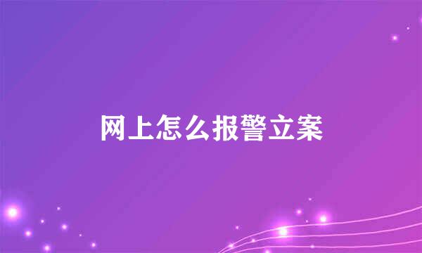 网上怎么报警立案