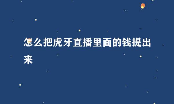 怎么把虎牙直播里面的钱提出来