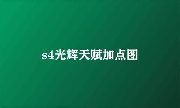 s4光辉天赋加点图