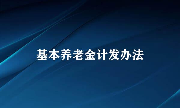 基本养老金计发办法