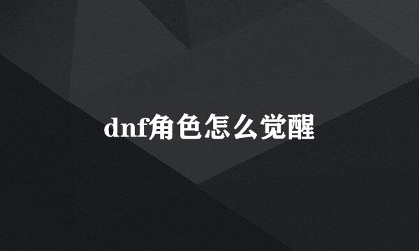 dnf角色怎么觉醒