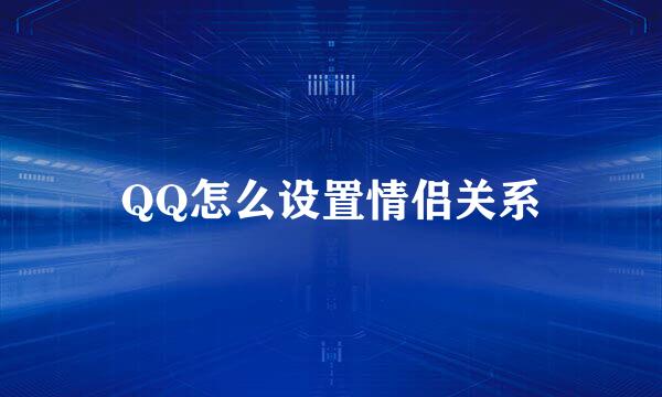 QQ怎么设置情侣关系