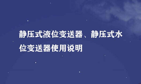 静压式液位变送器、静压式水位变送器使用说明