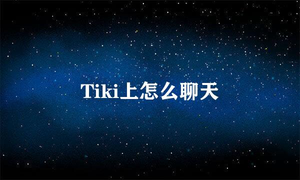 Tiki上怎么聊天