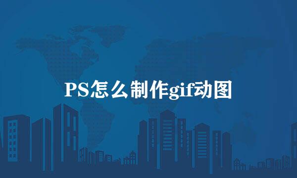 PS怎么制作gif动图