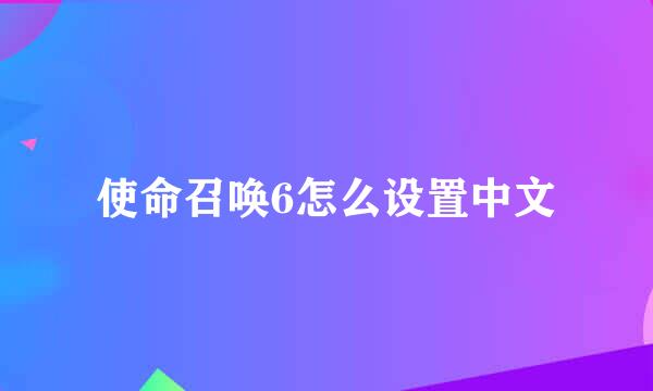 使命召唤6怎么设置中文