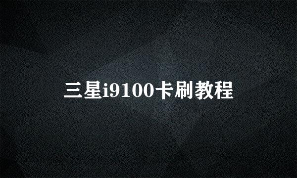 三星i9100卡刷教程