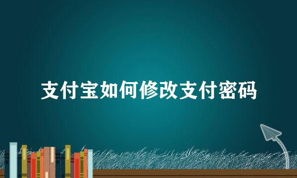 支付宝如何修改支付密码