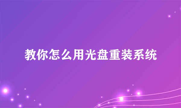 教你怎么用光盘重装系统