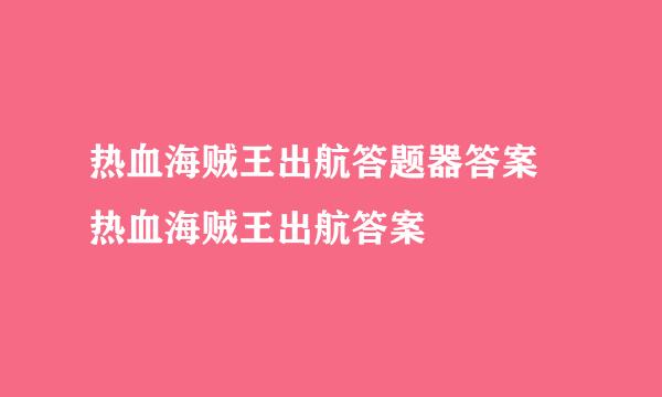 热血海贼王出航答题器答案 热血海贼王出航答案