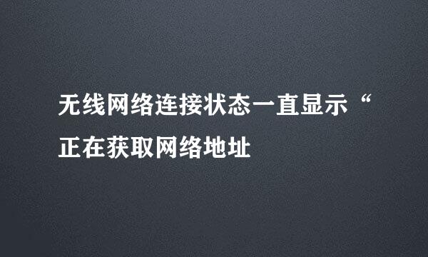 无线网络连接状态一直显示“正在获取网络地址