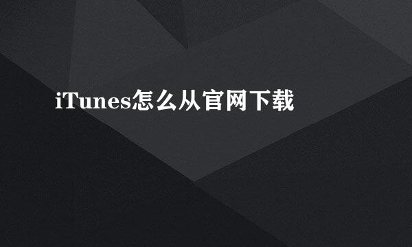 iTunes怎么从官网下载