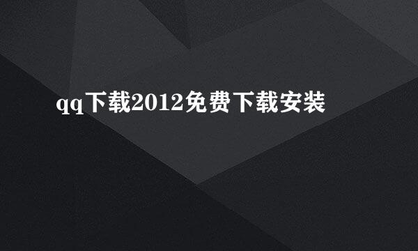 qq下载2012免费下载安装