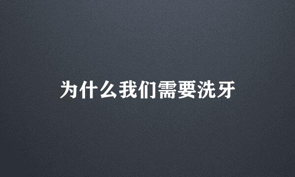 为什么我们需要洗牙