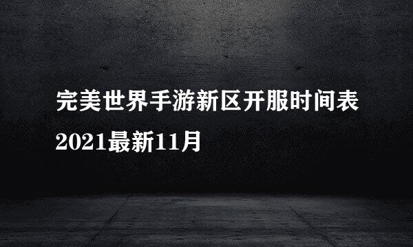 完美世界手游新区开服时间表2021最新11月