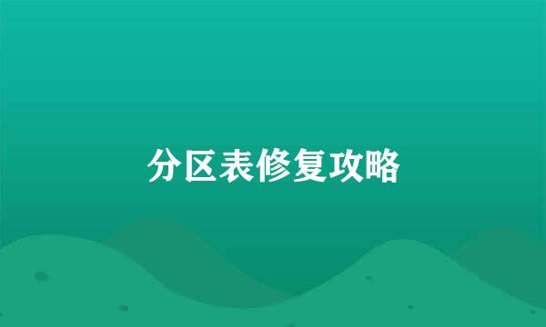 分区表修复攻略