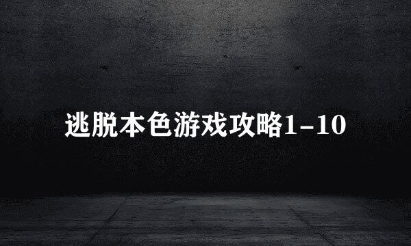 逃脱本色游戏攻略1-10