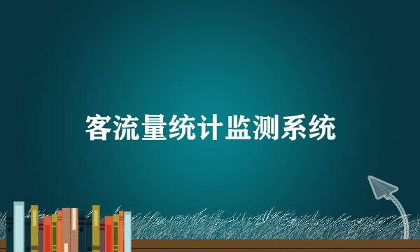 客流量统计监测系统