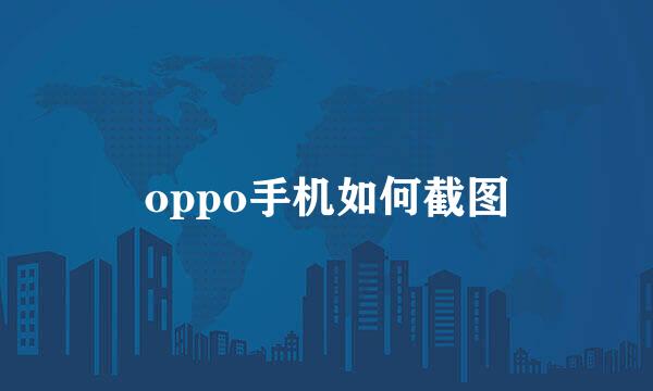 oppo手机如何截图