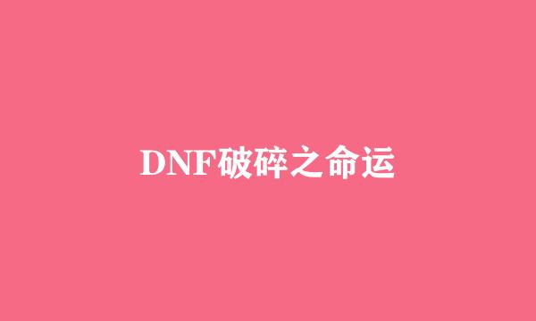 DNF破碎之命运