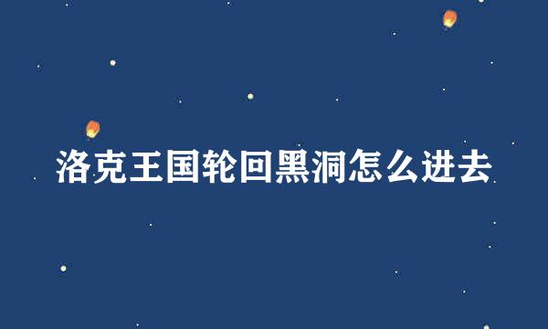 洛克王国轮回黑洞怎么进去