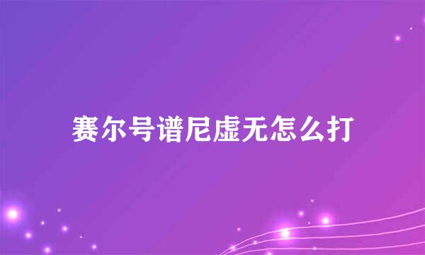 赛尔号谱尼虚无怎么打