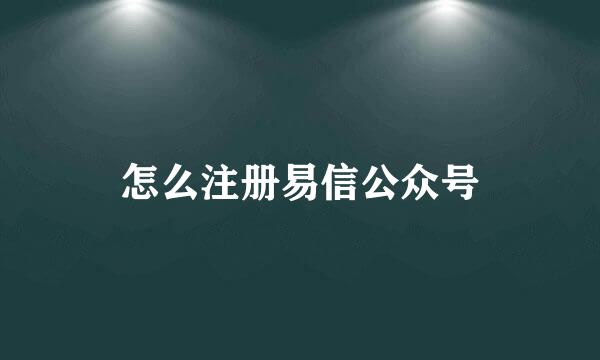 怎么注册易信公众号