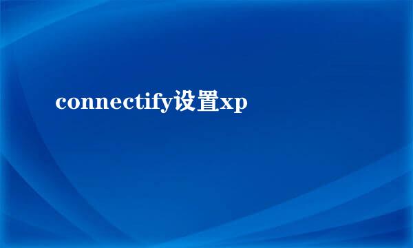 connectify设置xp