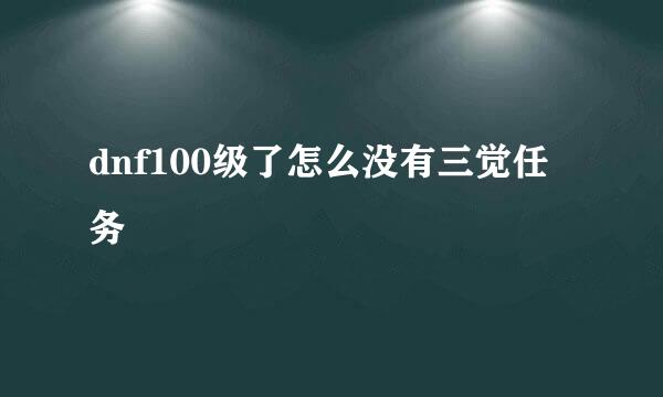 dnf100级了怎么没有三觉任务