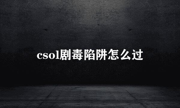 csol剧毒陷阱怎么过