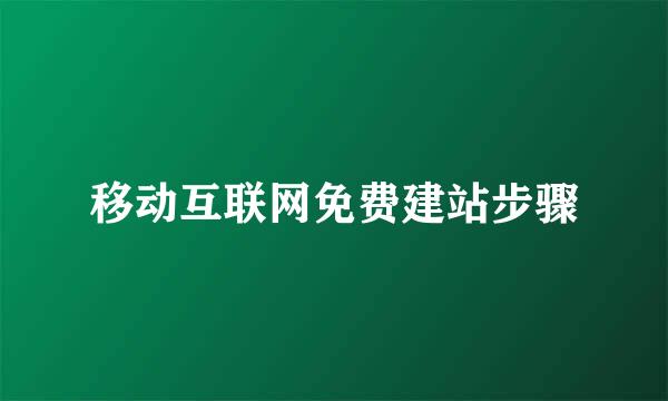 移动互联网免费建站步骤